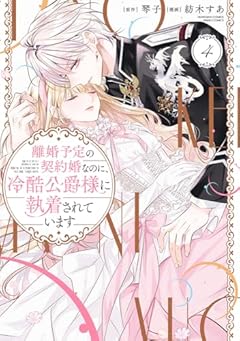 離婚予定の契約婚なのに、冷酷公爵様に執着されていますの最新刊