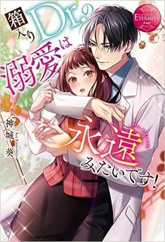 箱入りdr の溺愛は永遠みたいです エタニティブックス Amazon Com Books