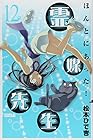 ほんとにあった!霊媒先生 第12巻