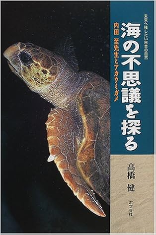 海の不思議を探る 内田至先生とアカウミガメ 未来へ残したい日本の自然 高橋 健 本 通販 Amazon