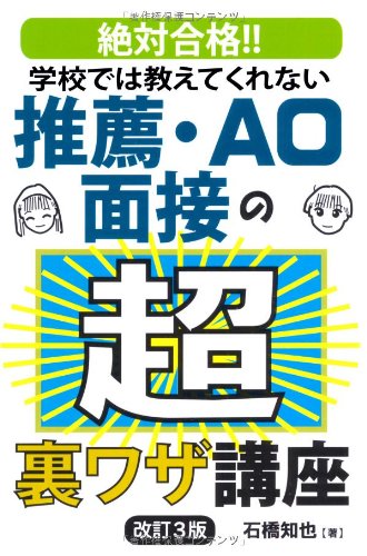 学校では教えてくれない推薦 Ao面接の超裏ワザ講座 改訂3版 Yell Books Amazon Com Books 学校では教えてくれない推薦 Ao面接の超裏ワザ講座 改訂3版 Yell Books Amazon Com Books