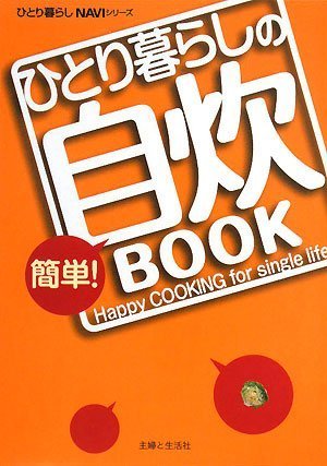 ひとり暮らしの簡単 自炊book ひとり暮らしnaviシリーズ 主婦と生活社 本 通販 Amazon