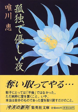 孤独で優しい夜 集英社文庫 唯川 恵 本 通販 Amazon