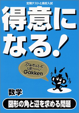 得意になる 数学 図形の角と辺を求める問題 定期テスト高校入試 本 通販 Amazon