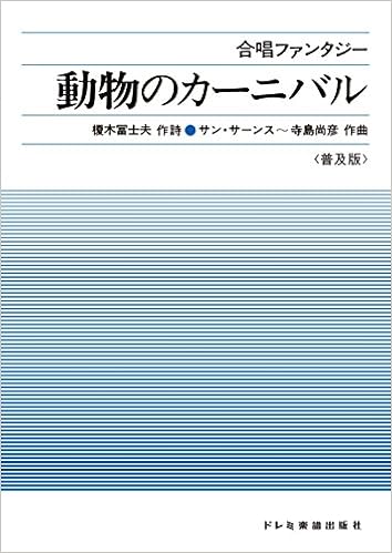 動物のカーニバル 普及版 合唱ファンタジー 榎木 冨士夫 寺島 尚彦 本 通販 Amazon