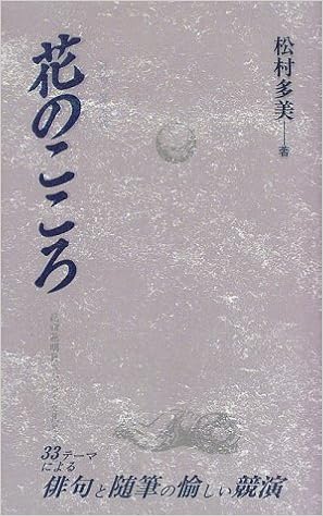 Amazon Co Jp 花のこころ 俳句 俳景 松村 多美 本 通販