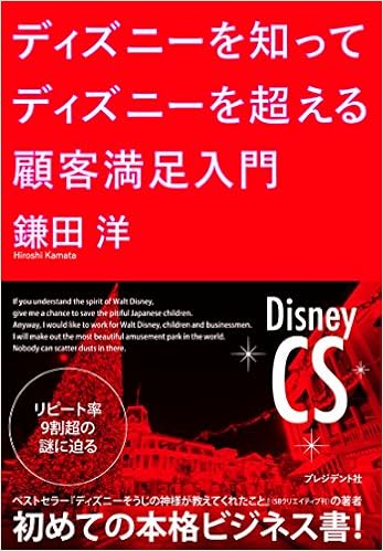ディズニーを知ってディズニーを超える 顧客満足入門 鎌田洋 配送料無料 ディズニーを知ってディズニーを超える 顧客満足入門 鎌田洋 配送料無料