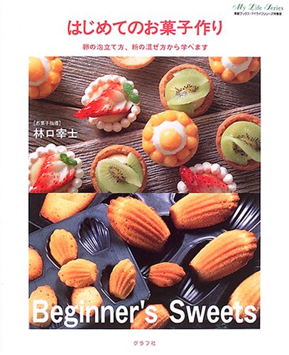 はじめてのお菓子作り 卵の泡立て方 粉の混ぜ方から学べます マイライフシリーズ特集版 素敵ブックス 宰士 林口 本 通販 Amazon