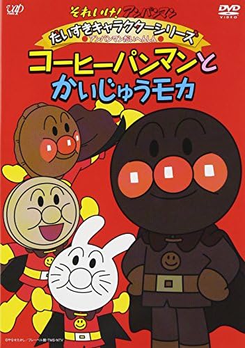 Amazon Co Jp それいけ アンパンマン だいすきキャラクターシリーズ アンパンマンだいへんしん コーヒーパンマンとかいじゅうモカ Dvd Dvd ブルーレイ アンパンマン 戸田恵子 ばいきんまん 中尾隆聖 ジャムおじさん 増岡 弘 バタコ 佐久間レイ チーズ