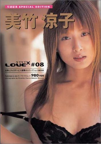 美竹涼子 引退記念special edition (バウハウスムック)