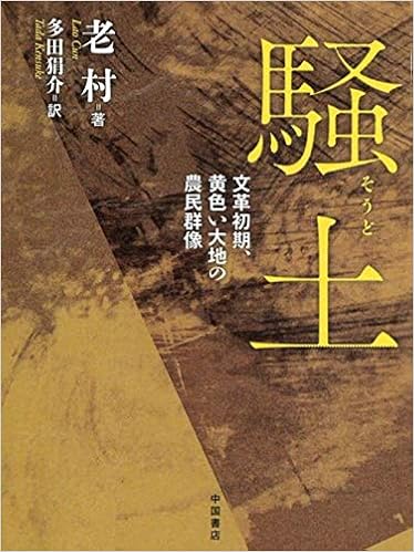 騒土-文革初期、黄色い大地の農民群像  老村, 多田 狷介 本  通販 