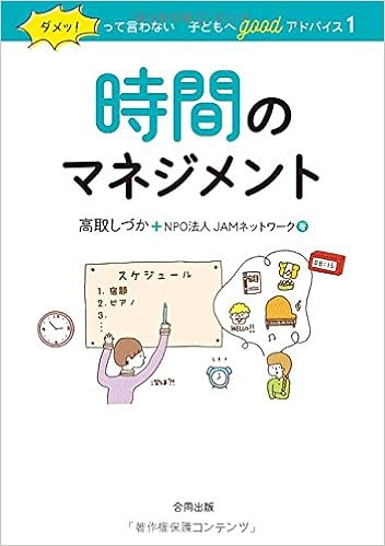 時間のマネジメント ダメッ って言わない子どもへgoodアドバイス 1 しづか 高取 Jamネットワーク 本 通販 Amazon