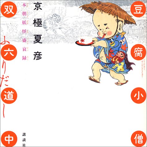 豆腐小僧双六道中ふりだし 京極 夏彦 本 通販 Amazon