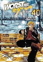 WORST外伝 グリコ 第40巻