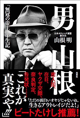 男 山根 無冠の帝王 半生記 山根 明 本 通販 Amazon
