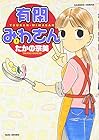 有閑みわさん 全17巻 （たかの宗美）