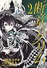 断章のグリム 第2巻