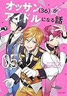 オッサン(36)がアイドルになる話 第5巻