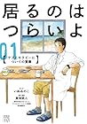 居るのはつらいよ&nbsp;ケアとセラピーについての覚書 全3巻 （いぬゐのこ、東畑開人）