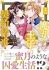 魔女と王子の契約情事 第2巻