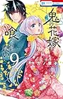 鬼の花嫁は喰べられたい 第9巻