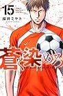 蒼く染めろ 第15巻