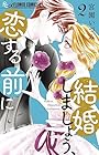 結婚しましょう、恋する前に 第2巻