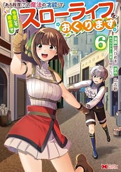 「ある程度(?)の魔法の才能」で今度こそ異世界でスローライフをおくりますの最新刊