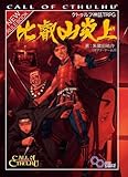 クトゥルフ神話TRPG  比叡山炎上 (ログインテーブルトークRPGシリーズ)