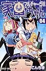 フルチャージ!! 家電ちゃん 第4巻