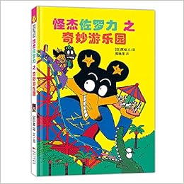 怪杰佐罗力冒险系列 奇妙游乐园 日本热卖30年 狂销3500万本的经典童书 原裕文 图 厉河周姚萍译 Amazon Com Books