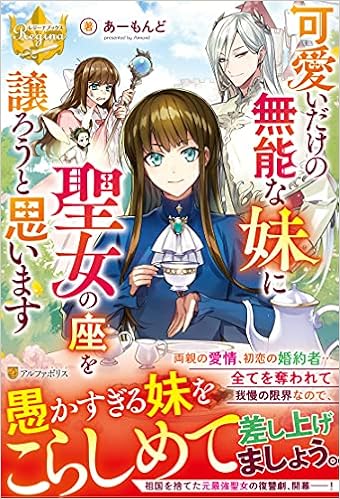 可愛いだけの無能な妹に聖女の座を譲ろうと思います レジーナブックス あーもんど 本 通販 Amazon