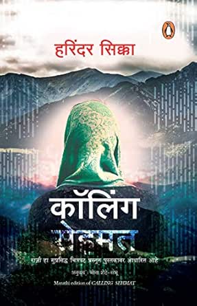 Amazon Com Calling Sehmat Marathi Edition Ebook Sikka Harinder Shete Sambhu Meena Kindle Store