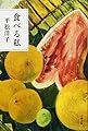 食べる私