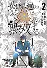 異世界還りのおっさんは終末世界で無双する 第2巻