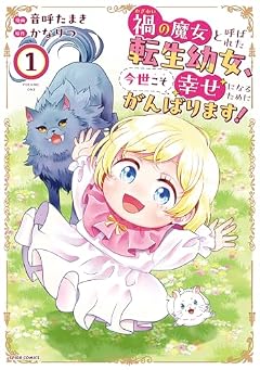 禍(わざわい)の魔女と呼ばれた転生幼女、今世こそ幸せになるためにがんばります!の最新刊