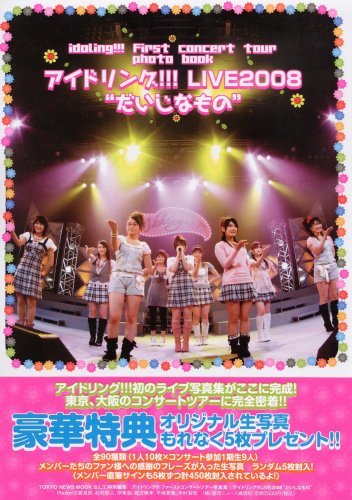 B.L.T.特別編集 アイドリング!!!LIVE2008“だいじなもの” (TOKYONEWSMOOK)