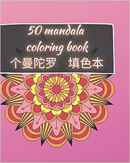 50 Mandala Coloring Book 个曼陀罗填色本 成人 减轻压力和放松的美丽曼荼罗放松曼陀罗冥想 幸福和艺术色彩疗法 Br3 Amazon Com Books 50 Mandala Coloring Book 个曼陀罗填色本 成人 减轻压力和放松的美丽曼荼罗放松曼陀罗冥想 幸福和艺术色彩疗法 Br3 Amazon Com Books