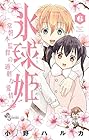 氷球姫×常磐木監督の過剰な愛情 第6巻
