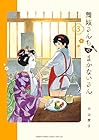 舞妓さんちのまかないさん 第3巻