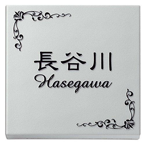 B0792p1twz タイル表札 凸字表札 正方形 風水に良いと言われる浮き彫り表札 凸文字表札 ガーデン用ジョイントマットタイル 予約