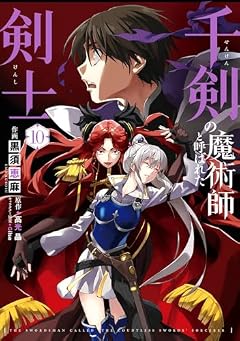 千剣の魔術師と呼ばれた剣士の最新刊