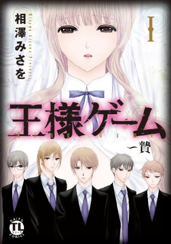 王様ゲーム 贄 1 漫画 コミック 買取価格公開 買取一括比較のウリドキ