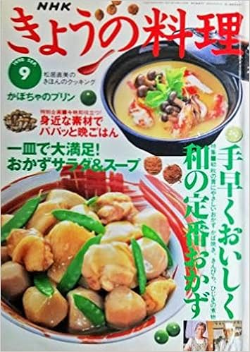 Nhkきょうの料理1998年9月号 手早くおいしく和の定番おかず さんまのかば焼き さばのしょうが煮 身近な素材でパパッと晩ごはん 一皿で大満足 おかずサラダ スープ 日本放送出版協会 栗栖正博 土井信子 本 通販 Amazon