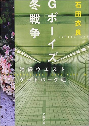 Gボーイズ冬戦争 池袋ウエストゲートパークvii 文春文庫 石田 衣良 本 通販 Amazon