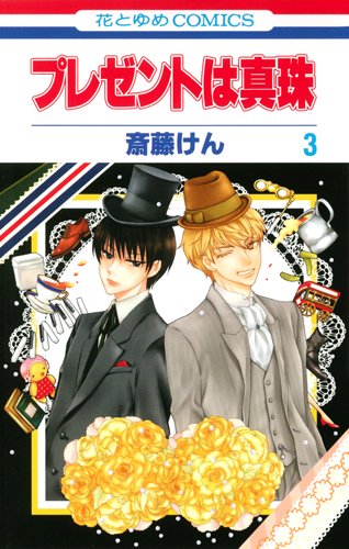 プレゼントは真珠 第3巻 花とゆめcomics 斎藤 けん 本 通販 Amazon