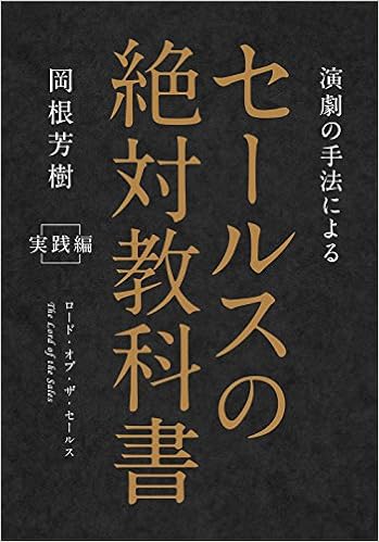 セールスの絶対教科書 岡根芳樹 本 通販 Amazon
