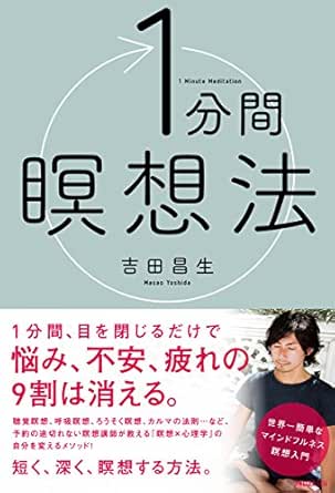 Amazon Com 1分間瞑想法 Japanese Edition Ebook 吉田昌生 Kindle Store