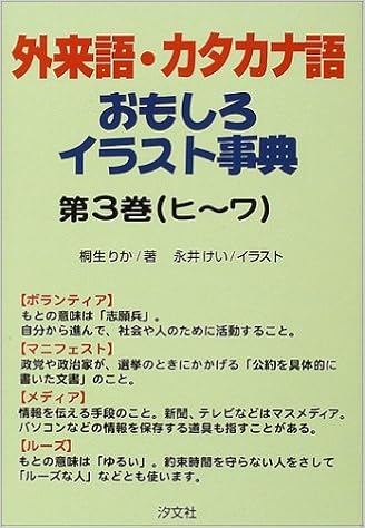 外来語 カタカナ語おもしろイラスト事典 第3巻 ヒ ワ 桐生 りか けい 永井 本 通販 Amazon