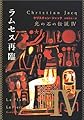 ラムセス再臨―光の石の伝説〈4〉 (角川文庫)